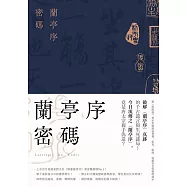 蘭亭序密碼(裴玄靜系列1) (電子書)