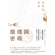 璇璣圖密碼(裴玄靜系列2) (電子書)