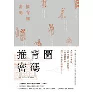 推背圖密碼(裴玄靜系列4，完) (電子書)
