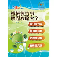 國營事業「搶分系列」【機械製造學解題攻略大全】(模擬試題大份量演練，精選試題收錄難題一網打盡)(8版) (電子書)