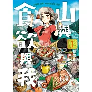 山與食欲與我(01) (電子書)