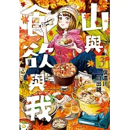 山與食欲與我(03) (電子書)
