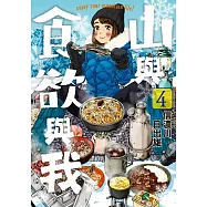 山與食欲與我(04) (電子書)