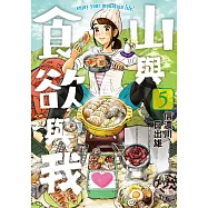山與食欲與我(05) (電子書)