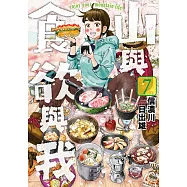 山與食欲與我(07) (電子書)