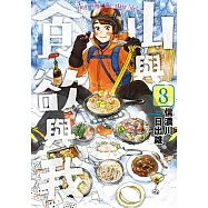 山與食欲與我(08) (電子書)