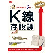 散戶媽媽的5堂K線存股課(熱銷再版) (電子書)
