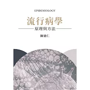 流行病學：原理與方法 (電子書)
