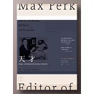 天才──麥斯威爾‧柏金斯與他的作家們，聯手撐起文學夢想的時代 (電子書)