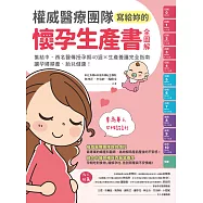 權威醫療團隊寫給妳的懷孕生產書【全圖解】：集結中、西名醫傳授孕期40週╳生產養護完全指南，讓孕婦順產、胎兒健康! (電子書)