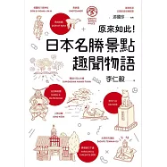 原來如此!日本名勝景點趣聞物語 (電子書)