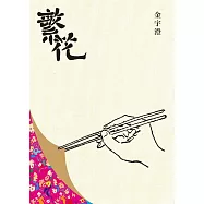 繁花 (電子書)