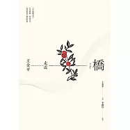 橋：走近王金平 (電子書)