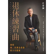 退休練習曲 (電子書)