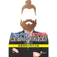 作墨子的CEO門徒：兼愛非攻的管理講義 (電子書)