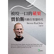 被咬一口的蘋果：賈伯斯的數位智慧時代 (電子書)