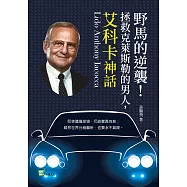 野馬的逆襲!拯救克萊斯勒的男人，艾科卡神話 (電子書)