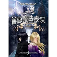 善惡魔法學院(1)：天選之子的詛咒【試讀精華版】 (電子書)