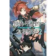 世界什麼的怎樣都好 -QUALIDEA CODE- (02) (電子書)
