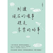 別讓現在的壞事，趕走未來的好事 (電子書)