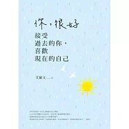 你，很好：接受過去的你，喜歡現在的自己 (電子書)