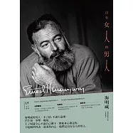 沒有女人的男人(最鼓舞年輕世代的諾獎得主海明威，經典短篇重現) (電子書)