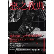 惡之教典(下) (電子書)