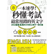 一本速學!秒懂考試最常用錯的英文字：301個易混淆的大考核心單字一網打盡 (電子書)
