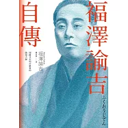 福澤諭吉自傳(開啟日本明治維新的啟蒙大師) (電子書)