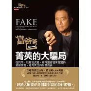 富爸爸，菁英的大騙局：從貨幣、教育到資產，揭穿讓你越來越窮的金融謊言，邁向真正的財務自由 (電子書)