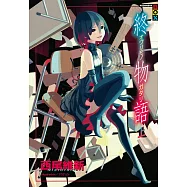 終物語(上) (電子書)