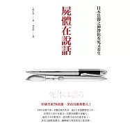 屍體在說話：日本法醫之神帶你看死又看生 (電子書)