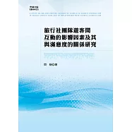 旅行社團隊遊客間互動的影響因素及其與滿意度的關係研究 (電子書)