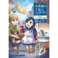 小書痴的下剋上：為了成為圖書管理員不擇手段【漫畫版】第一部 沒有書，我就自己做!(3) (電子書)