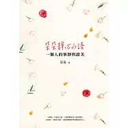 朵朵靜心小語 ：一個人的寧靜與甜美 (電子書)