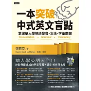 一本突破中式英文盲點 (電子書)