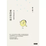 愛的排行榜──孩子表情達意的練習 (電子書)
