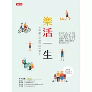樂活一生：有尊嚴又快樂的活過一輩子 (電子書)