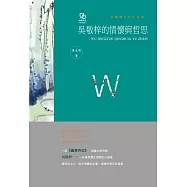 吳敬梓的情懷與哲思 (電子書)