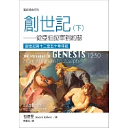 聖經信息系列：創世記12-50章 (電子書)