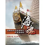 海魂-從鄭和的大航海時代到東瀛崛起 (電子書)