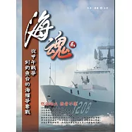 海魂 貳-從甲午戰爭到釣魚台的海權爭奪戰 (電子書)