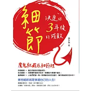 細節，決定你3年後的成敗 (電子書)