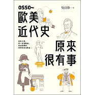 OSSO~歐美近代史原來很有事 (電子書)