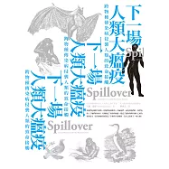 下一場人類大瘟疫：跨物種傳染病侵襲人類的致命接觸 (電子書)