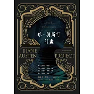 珍‧奧斯汀計劃 (電子書)