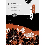遙遠的向日葵地 (電子書)