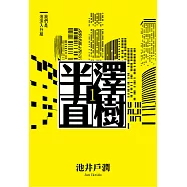 半澤直樹系列 套書(1-4) (電子書)