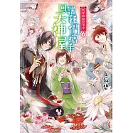 妖怪旅館營業中 (10) (電子書)