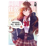 與佐伯同學同住一個屋簷下 I&rsquo;ll have Sherbet! (5) (電子書)